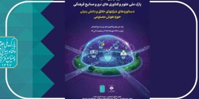 حضور 60 شرکت هوش مصنوعی در چهارمین نمایشگاه شرکت‌های خلاق