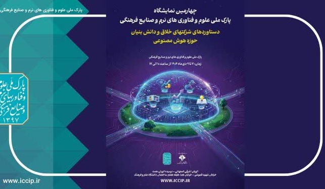 حضور 60 شرکت هوش مصنوعی در چهارمین نمایشگاه شرکت‌های خلاق