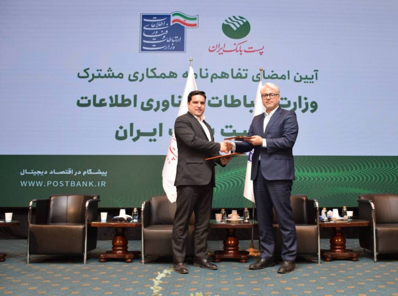 تفاهم‌نامه سه‌ساله وزارت ارتباطات و فناوری اطلاعات و پست‌بانک امضا شد