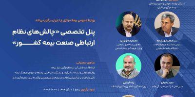 برگزاری پنل تخصصی «چالش‌های نظام ارتباطی صنعت بیمه کشور» توسط بیمه مرکزی