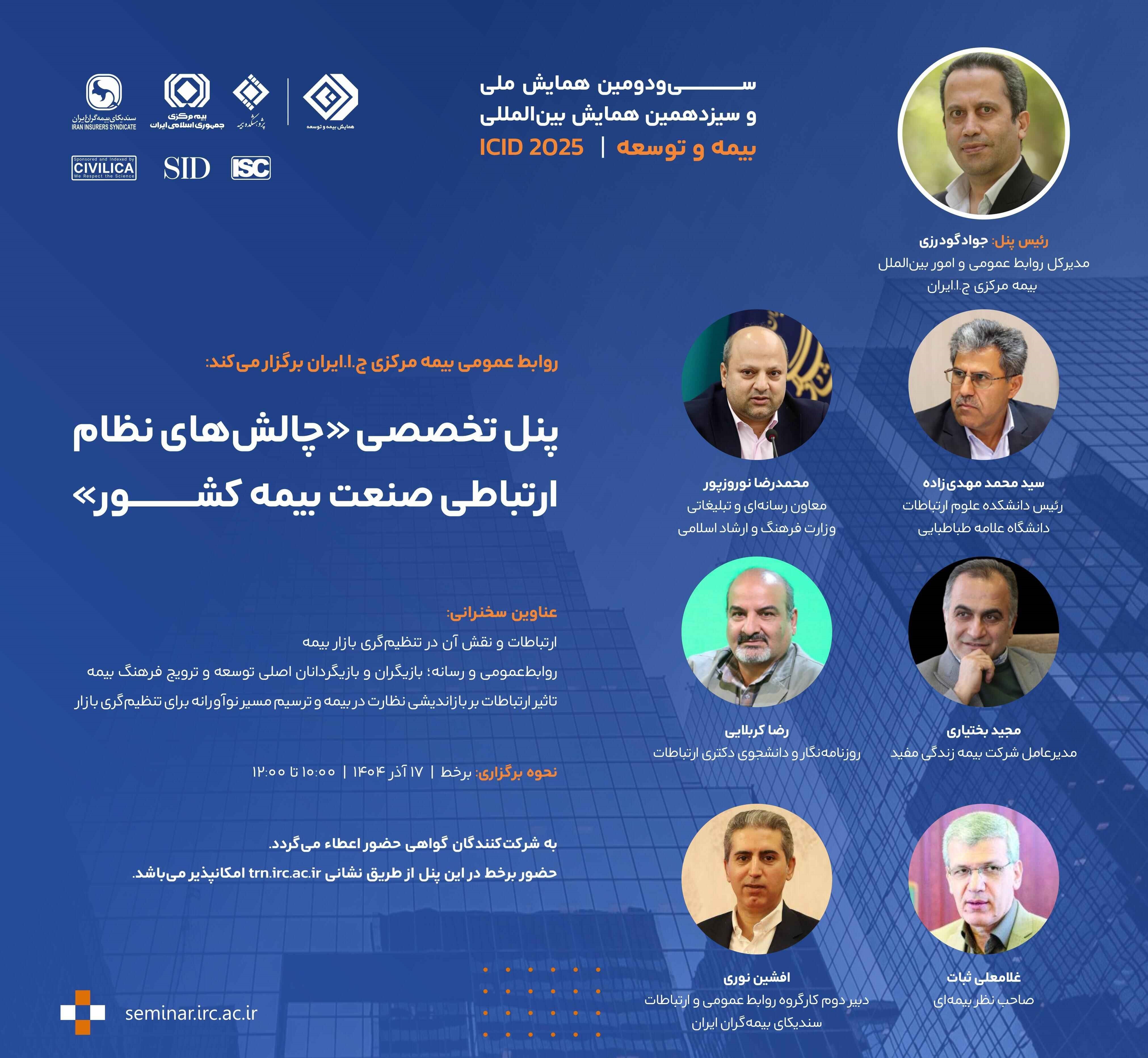 برگزاری پنل تخصصی «چالش‌های نظام ارتباطی صنعت بیمه کشور» توسط بیمه مرکزی