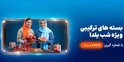 شب‌نشینی یلدا با بسته مکالمه نامحدود و اینترنت همراه اول