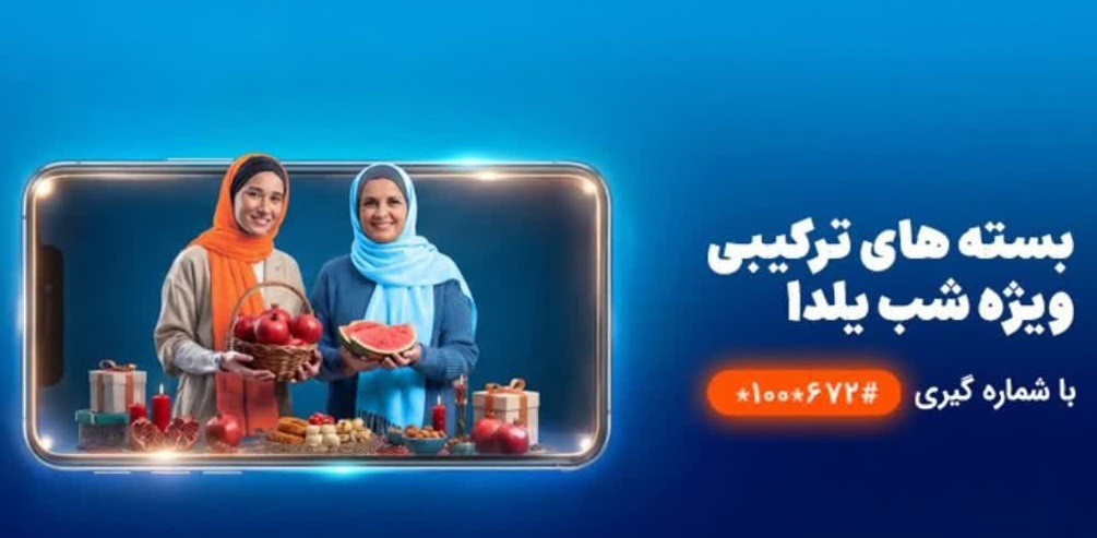 شب‌نشینی یلدا با بسته مکالمه نامحدود و اینترنت همراه اول