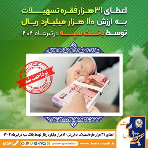 تسریع روند پرداخت تسهیلات در بانک سپه