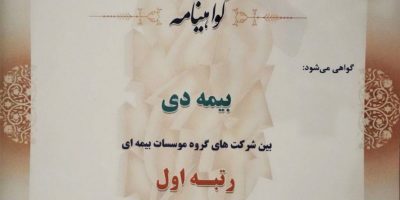 بیمه دی رتبه نخست میان شرکت‌های بیمه‌ای را کسب کرد