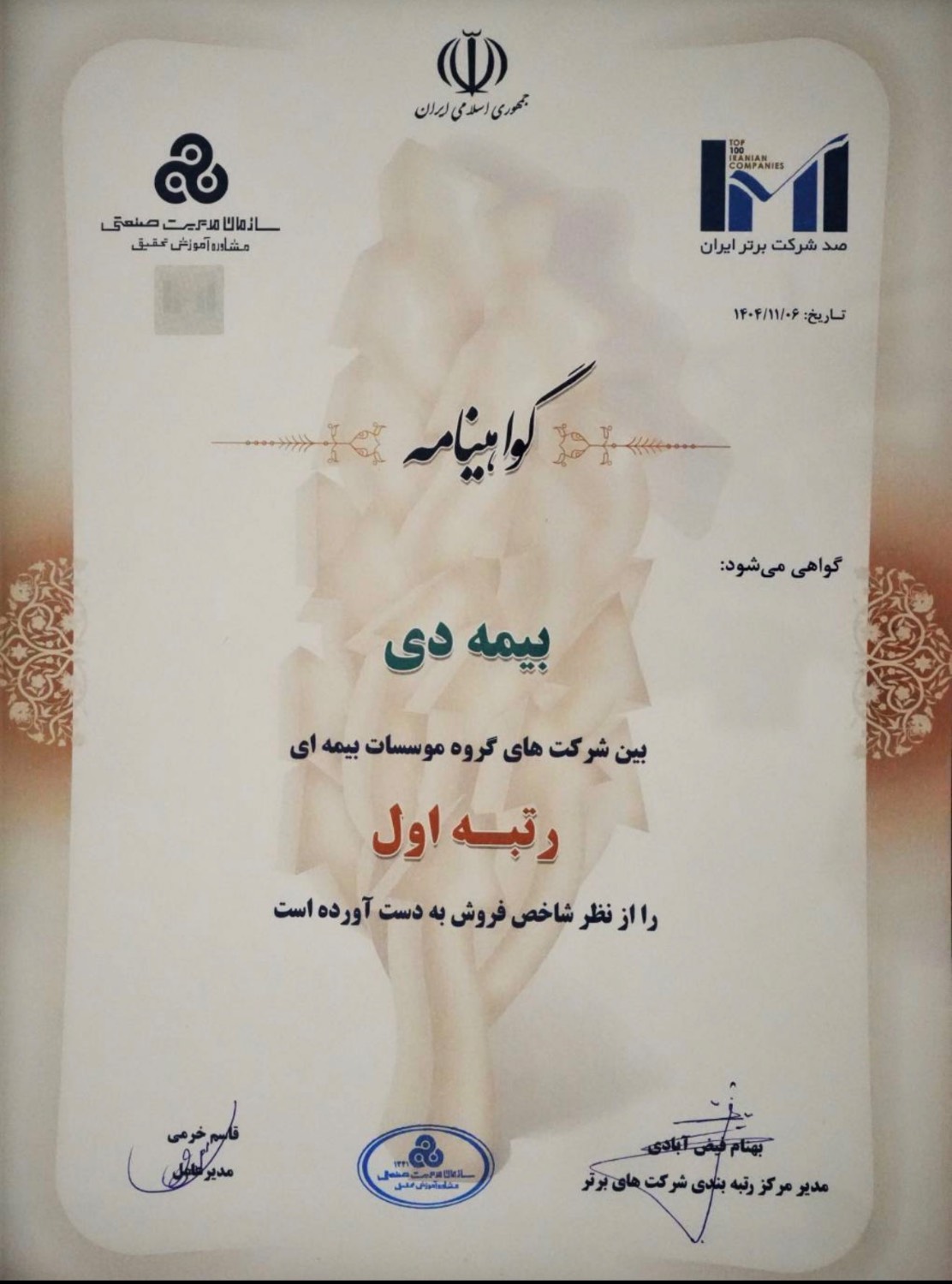 بیمه دی رتبه نخست میان شرکت‌های بیمه‌ای را کسب کرد