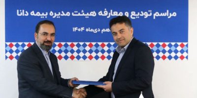 مراسم تودیع و معارفه هیئت‌مدیره بیمه دانا برگزار شد