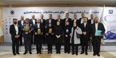 تقدیر از روسای موفق شعب بانک ایران زمین در باغ موزه بانک مرکزی