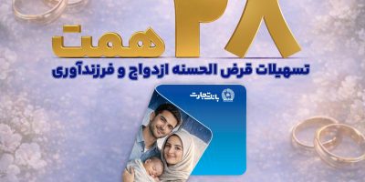 بانک تجارت با اعطای ۲۸ همت تسهیلات، از خانواده‌های ایرانی حمایت کرد