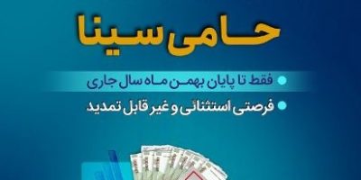 زمان باقیمانده برای بهرمندی از مزایای طرح حامی بانک سینا؛ فقط یکماه دیگر