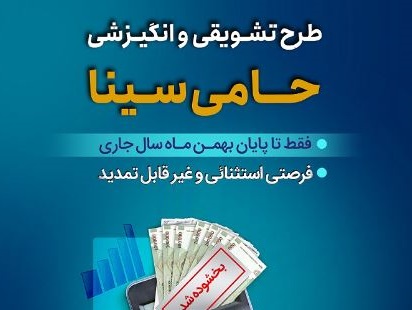 زمان باقیمانده برای بهرمندی از مزایای طرح حامی بانک سینا؛ فقط یکماه دیگر