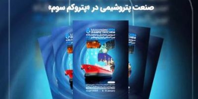 بانک صادرات ایران، حامی پایدار صنعت پتروشیمی در «پتروکم سوم»