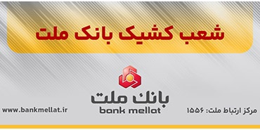 فعالیت شعب کشیک بانک ملت در تهران در روز چهارشنبه اول بهمن