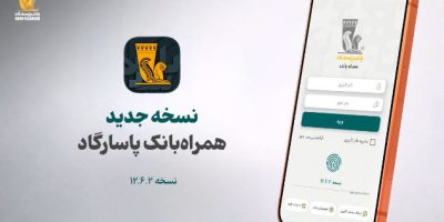 نسخه جدید همراه بانک پاسارگاد معرفی شد