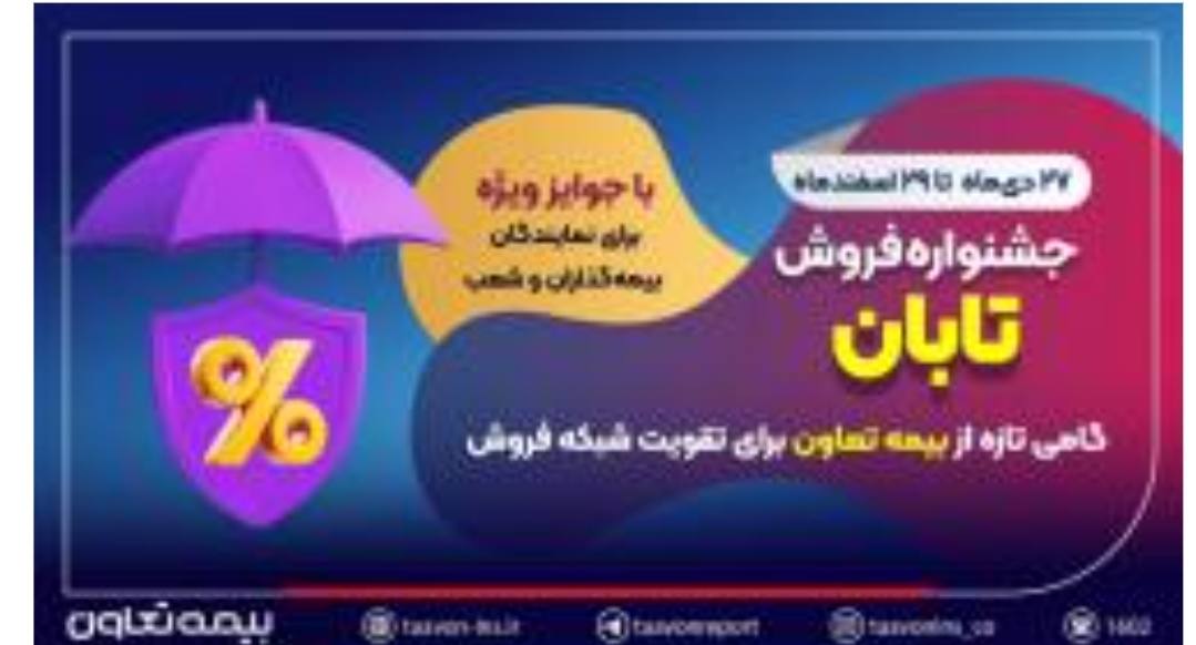 جشنواره فروش تابان؛ گامی تازه از بیمه تعاون برای تقویت شبکه فروش