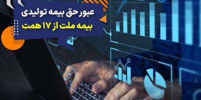 بیمه ملت دی‌ماه یک هزار و ۵۳۰ میلیارد تومان بیمه‌نامه فروخت