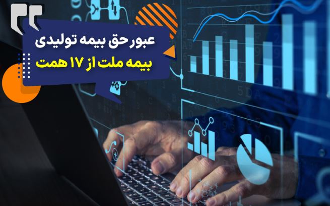 بیمه ملت دی‌ماه یک هزار و ۵۳۰ میلیارد تومان بیمه‌نامه فروخت