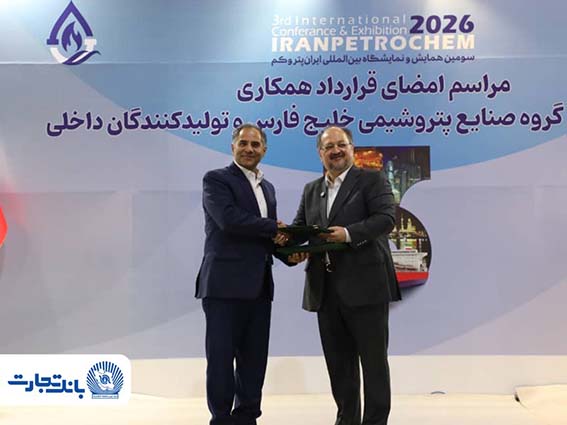 تفاهمنامه انتقال حساب‌ها و طرح‌های سامانه جامع خدمات رفاهی کارکنان هلدینگ خلیج فارس نزد بانک تجارت