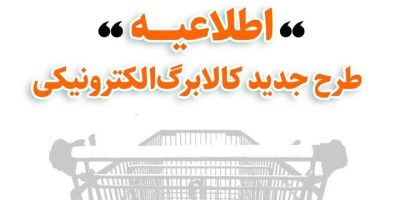 روش دوم کالابرگ برای خریدی ارزان‌تر اعلام شد