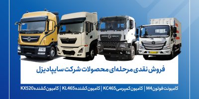 فروش محصولات شرکت سایپادیزل آغاز می‌شود