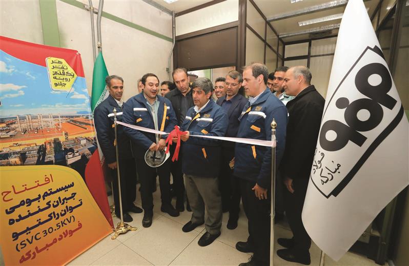 افتتاح و بهره‌برداری از سیستم کنترل جبران‌ساز استاتیکی توان راکتیو فولاد مبارکه
