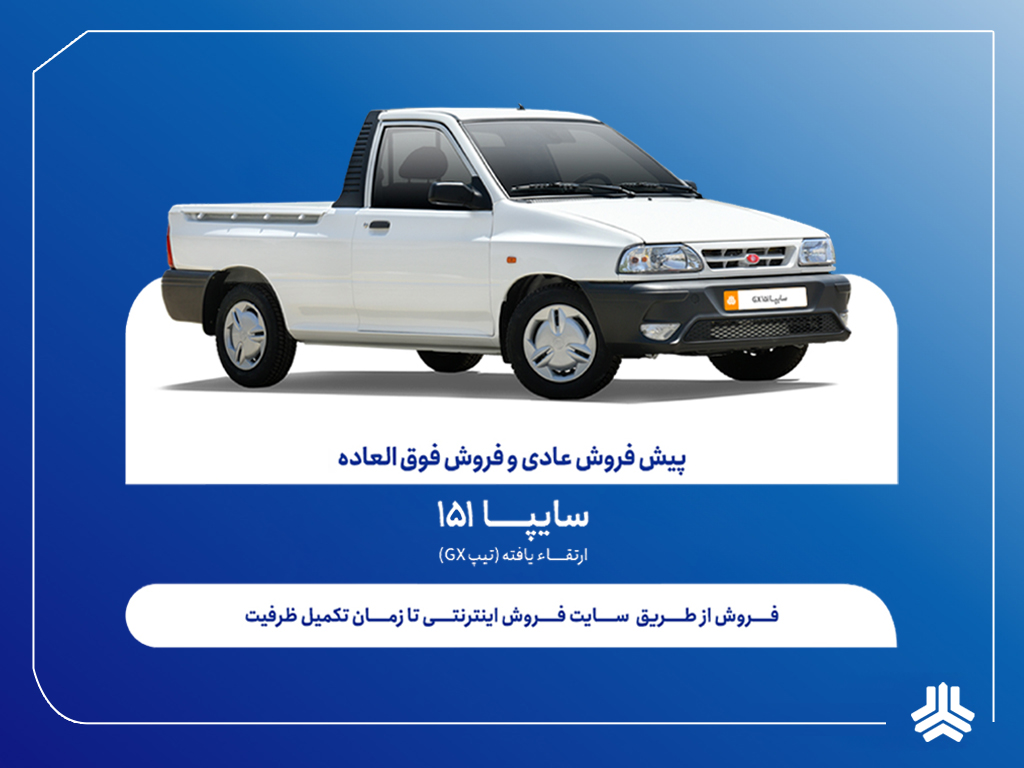 فروش فوق‌العاده و پیش‌فروش وانت سایپا151 ارتقاءیافته؛ از 29 دی‌ماه
