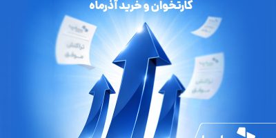 پیشتازی سپ در میزبانی از تراکنش‌های کارتخوان و خرید آذرماه