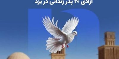 آزادی ۲۰ پدر زندانی در یزد به همت بانک صادرات ایران