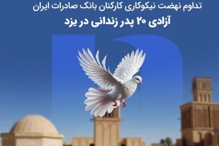 آزادی ۲۰ پدر زندانی در یزد به همت بانک صادرات ایران