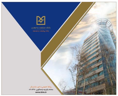 حمایت بانک صنعت‌ومعدن از واحدهای تولیدی دانش‌بنیان و فناور