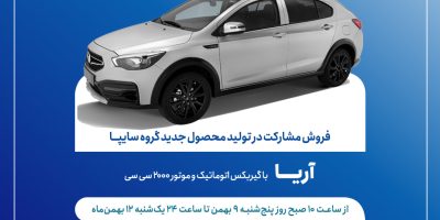 آغاز طرح فروش مشارکت در تولید خودروی جدید «آریا»؛ از ۹ بهمن