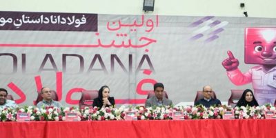 نخستین جشنواره فولادانا در شرکت فولادخوزستان برگزار شد