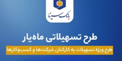 اجرای طرح تسهیلاتی ماه‌یار بانک سینا ویژه سازمان‌ها و شرکت‌ها
