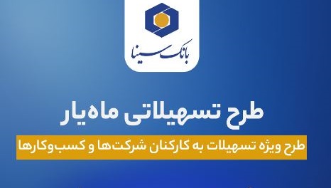 اجرای طرح تسهیلاتی ماه‌یار بانک سینا ویژه سازمان‌ها و شرکت‌ها