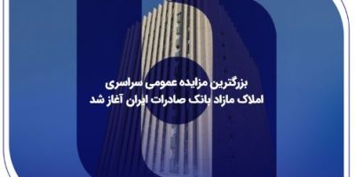 بزرگترین مزایده عمومی سراسری املاک مازاد بانک صادرات ایران آغاز شد