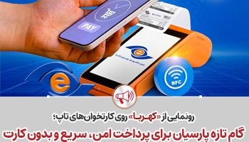 گام تازه پارسیان برای پرداخت امن، سریع و بدون کارت