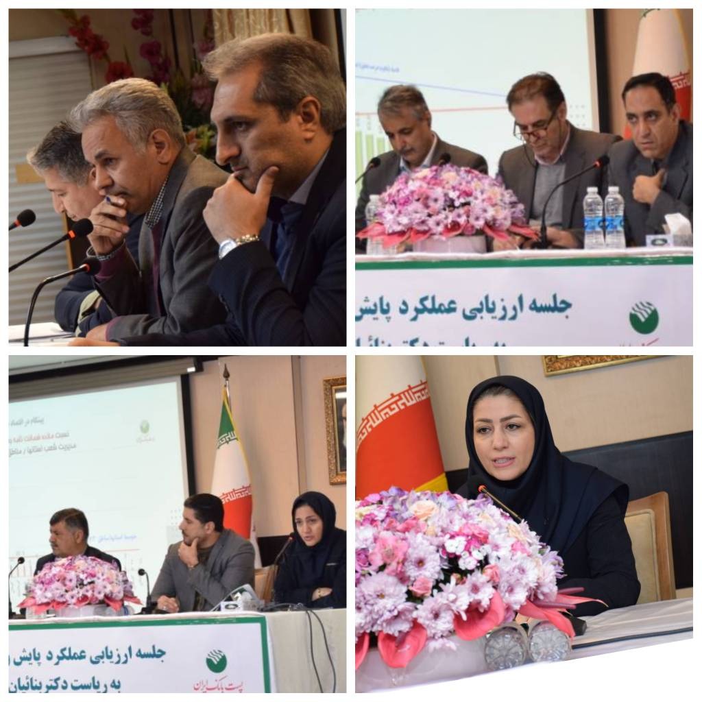 ارزیابی عملکرد دیماه مدیریت شعب استان‌ها و مناطق پست‌بانک ایران