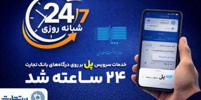 سرویس تراکنش ”پل“ بانک تجارت شبانه‌روزی شد