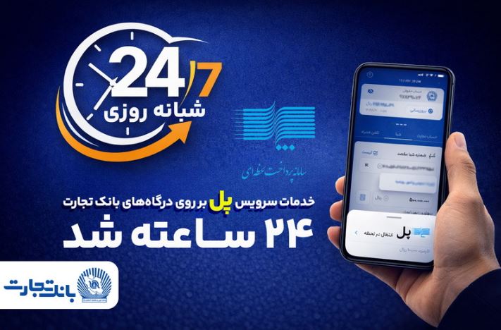 سرویس تراکنش ”پل“ بانک تجارت شبانه‌روزی شد