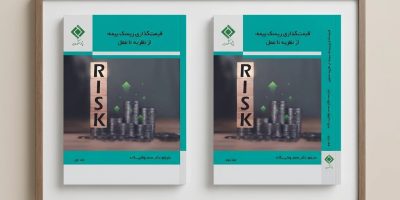 کتاب «قیمت‌گذاری ریسک بیمه؛ از نظریه تا عمل» منتشر شد
