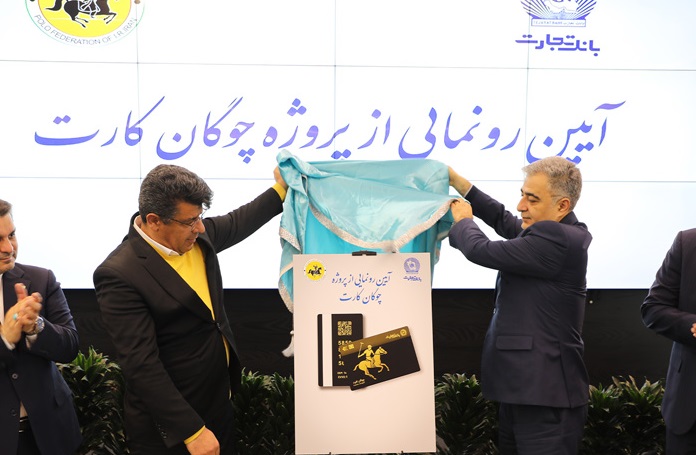 «چوگان‌کارت» بانک تجارت رونمایی شد