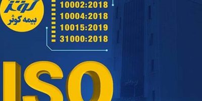 تمدید گواهی‌نامه‌های ISO 9001 ، ISO 10002 ، ISO 10004، ISO 10015 و ISO 31000
