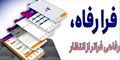 سامانه فرارفاه بانک رفاه کارگران به‌روزرسانی شد