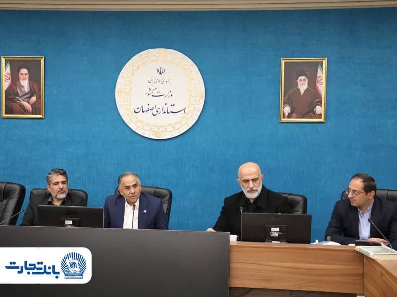 بررسی ظرفیت های اقتصادی استان اصفهان با حضور مدیرعامل بانک تجارت