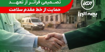 حمایت بیمه البرز از خط مقدم سلامت
