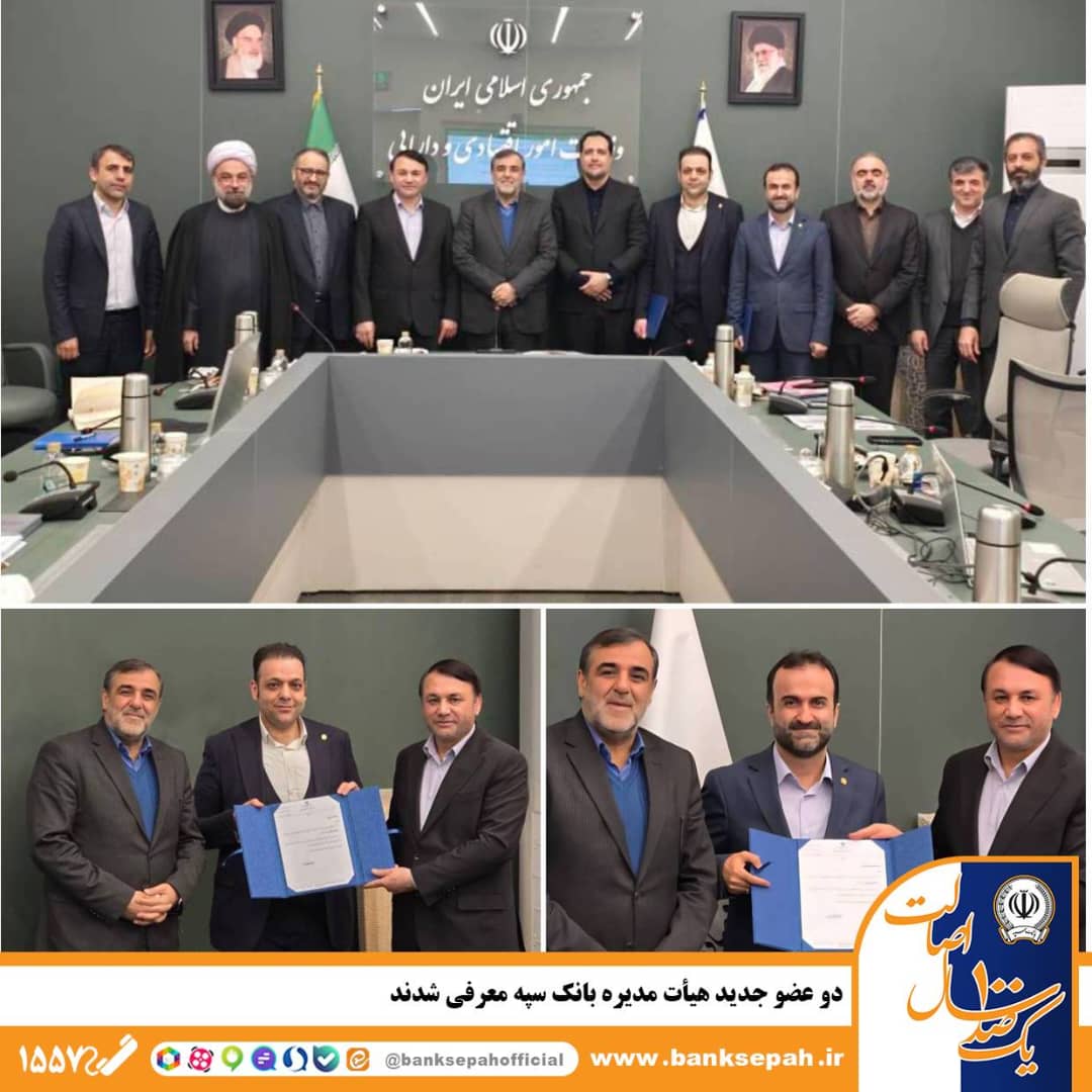 دو عضو جدید هیأت مدیره بانک سپه معرفی شدند
