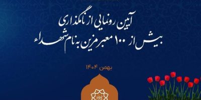 بیش از ۱۰۰ معبر منطقه ۱۴ به نام شهدای سرافراز مزین می‌شود