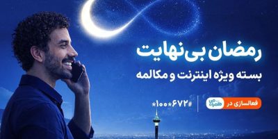 بسته ویژه مکالمه و اینترنت درطرح رمضان بی‌نهایت همراه اول
