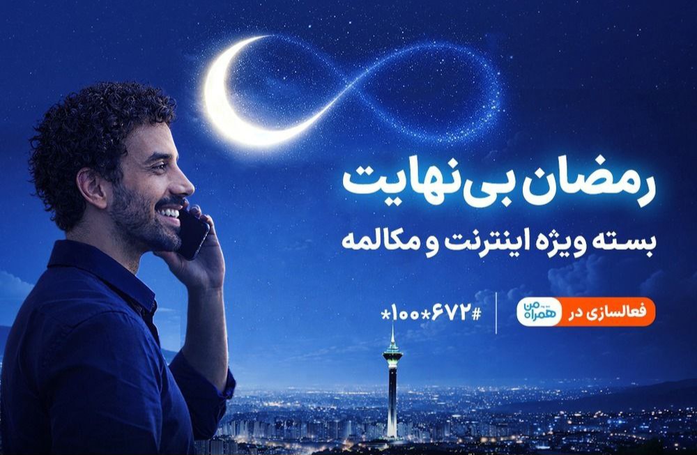 بسته ویژه مکالمه و اینترنت درطرح رمضان بی‌نهایت همراه اول