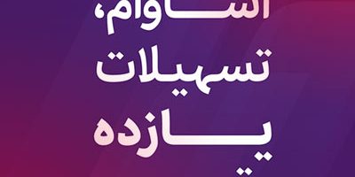 ۹ هزار فقره تسهیلات آساوام پرداخت شد